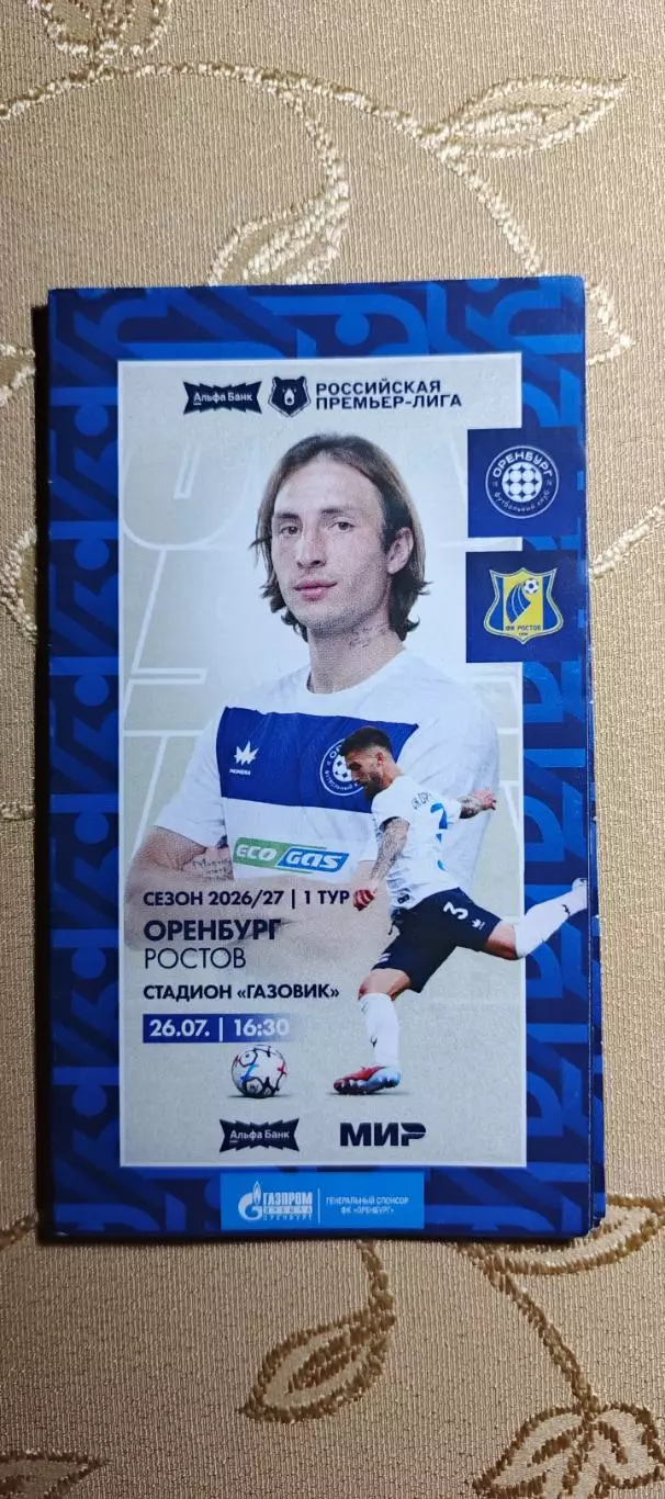 Премьер-лига Оренбург(Оренбург)-Ростов(Ростов-на-Дону)26.07.2026