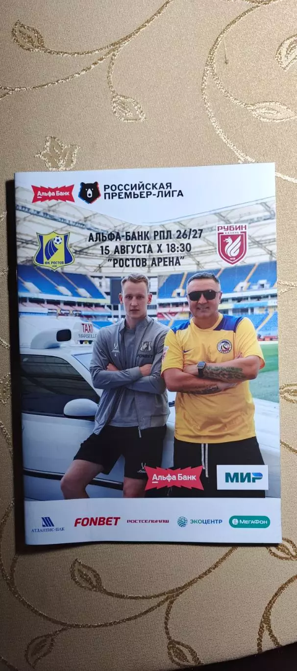 Премьер-лига Ростов(Ростов-на-Дону)-Рубин(Казань)15.08.2026