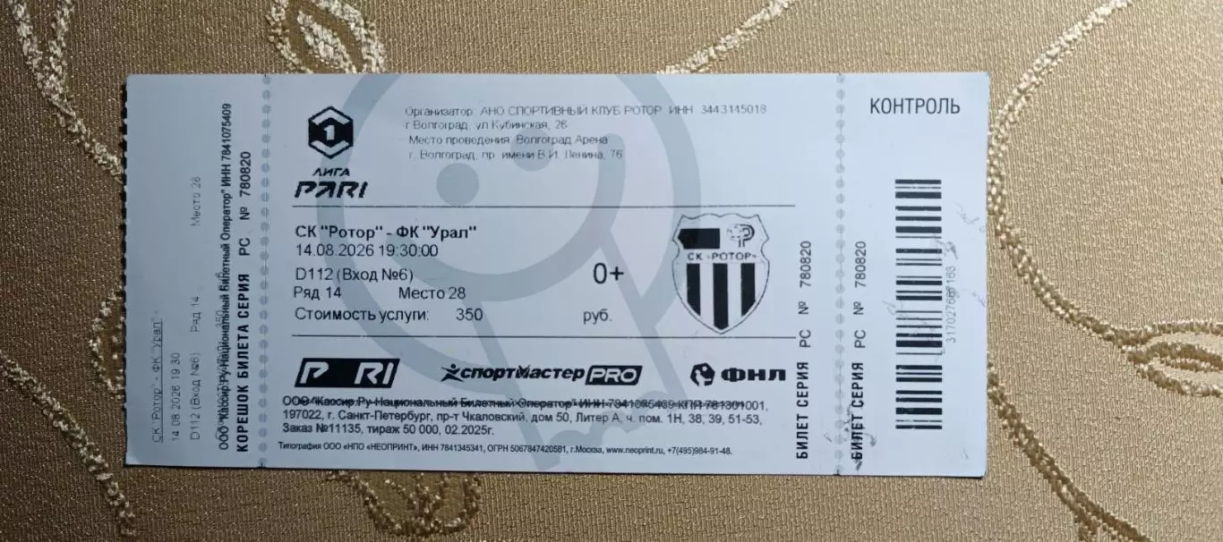 Первая лига Ротор(Волгоград)-Урал(Екатеринбург)14.08.2026
