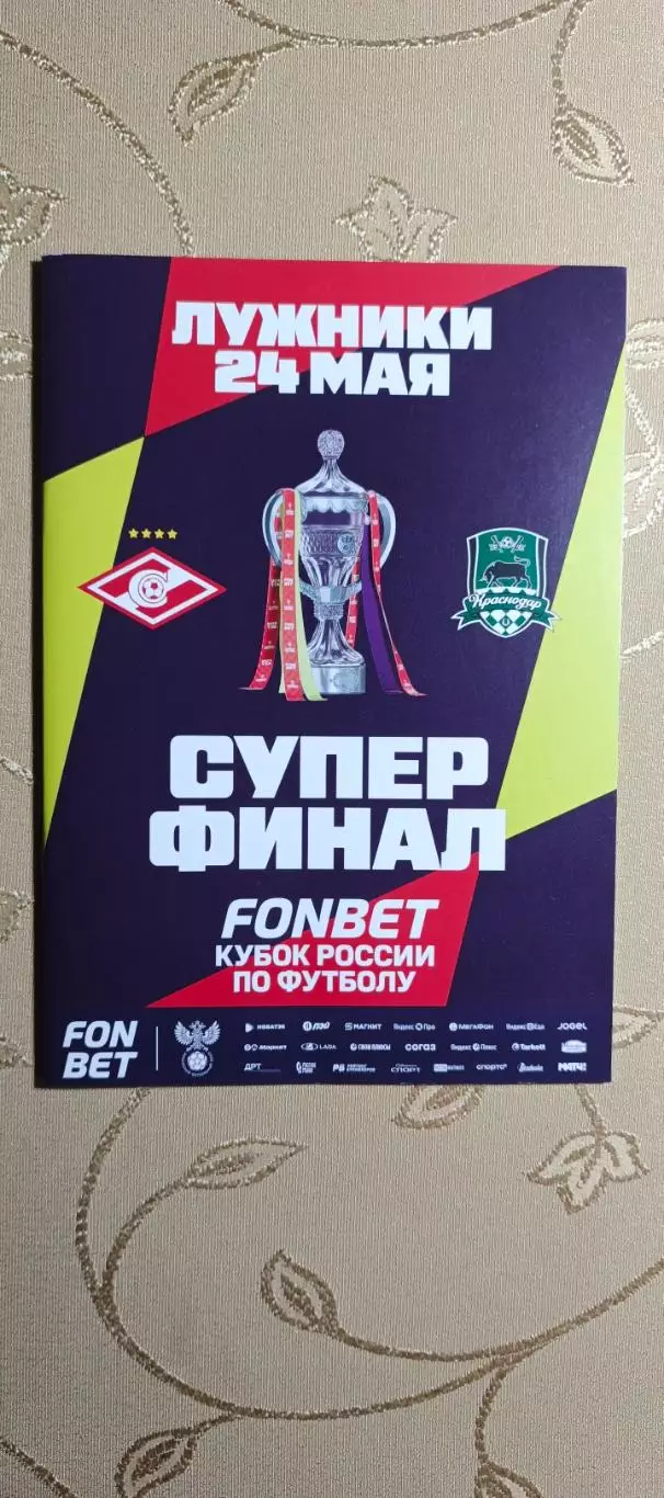 Суперфинал Спартак(Москва)-Краснодар(Краснодар)24.05.2026+Аккреда