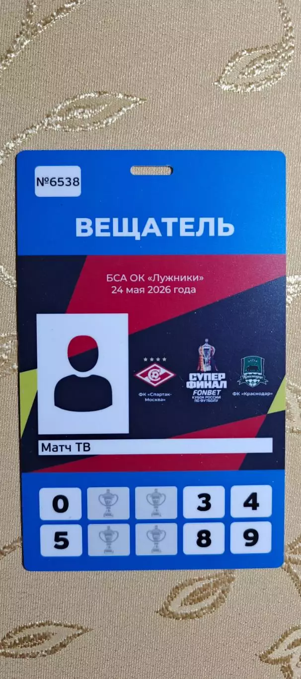 Суперфинал Спартак(Москва)-Краснодар(Краснодар)24.05.2026+Аккреда 2
