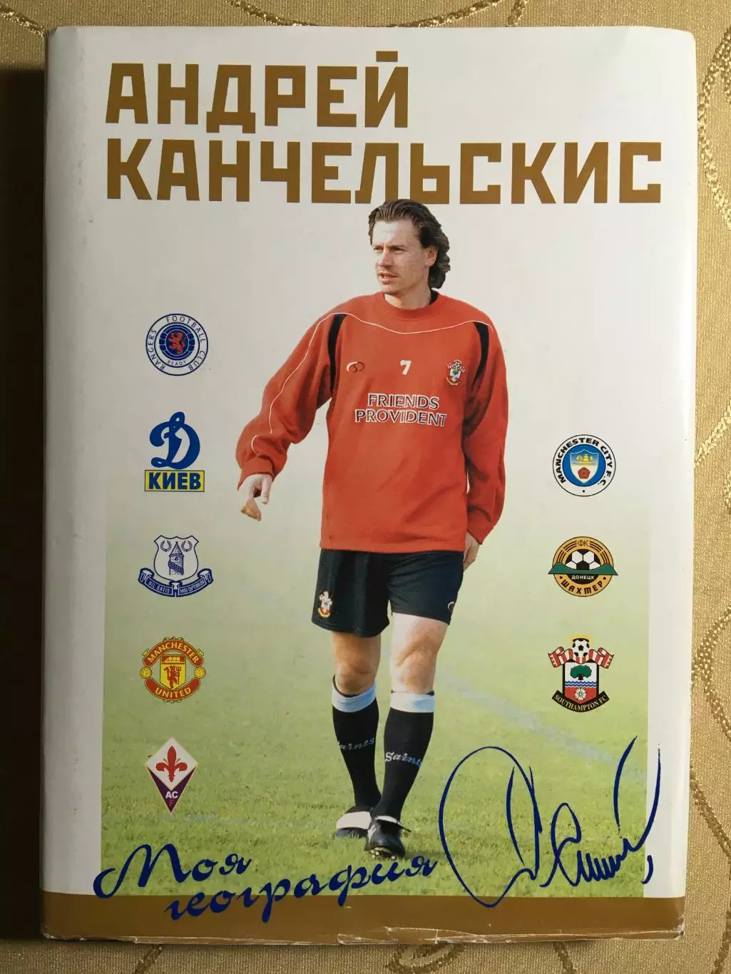 Андрей Канчельскис Моя география