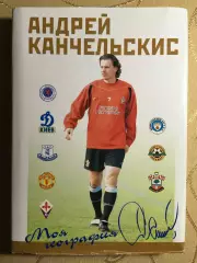 Андрей Канчельскис Моя география