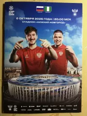 Россия-Нигерия 06.10.2026
