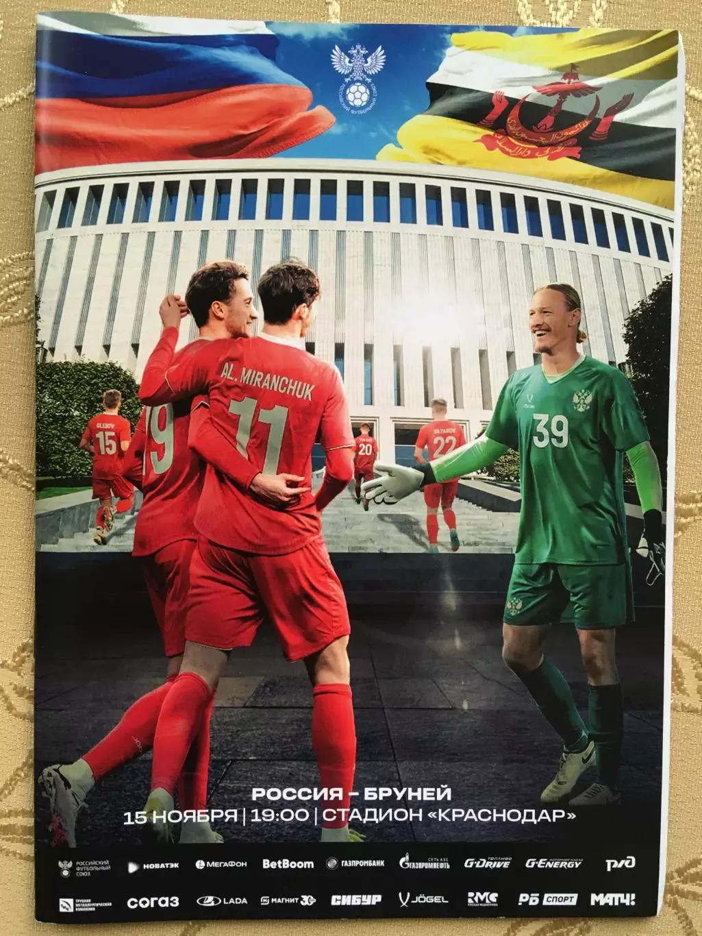 Россия-Бруней 15.11.2024+Старт.лист