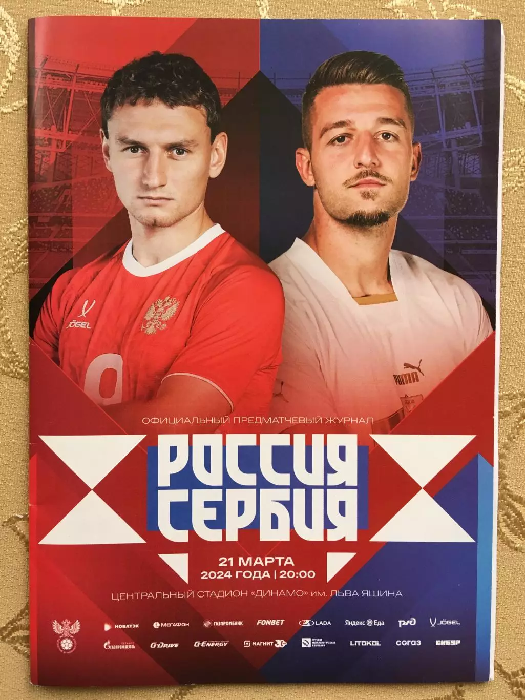 Россия-Сербия 21.03.2024+Старт.лист