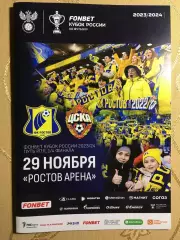 Кубок России 1/4 Ростов(Ростов-на-Дону)-ЦСКА(Москва)29.11.2023