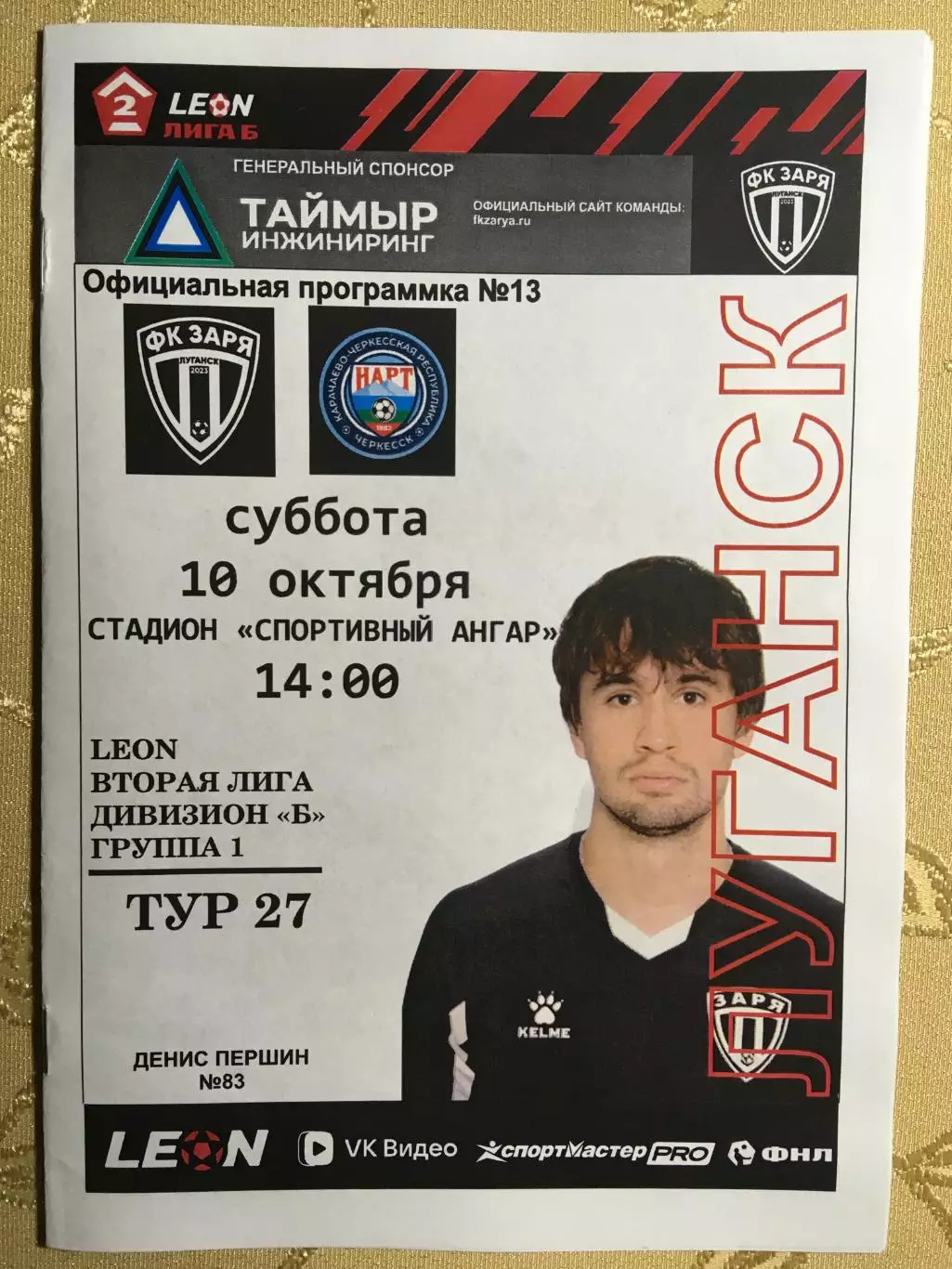 Вторая лига Б Заря(Луганск)-Нарт(Черкесск)10.10.2026