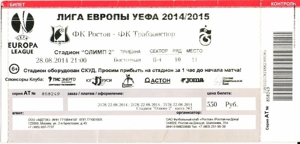 Лига Европы Ростов(Россия)-Трабзонспор(Т урция)28.08.2014 г.