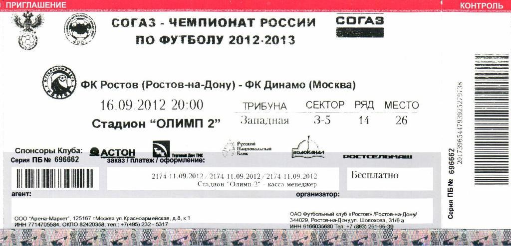 Билет Ростов(Ростов-на-Дону)-Динамо(Москва)16.09.2012