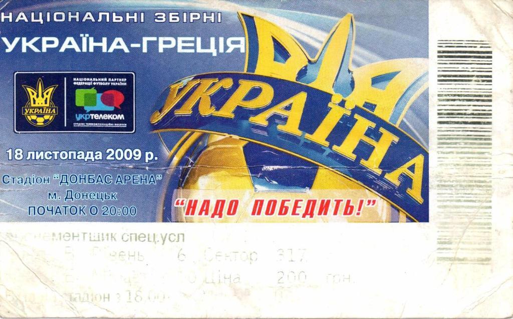 Украина-Греция 18.11.2009 г.