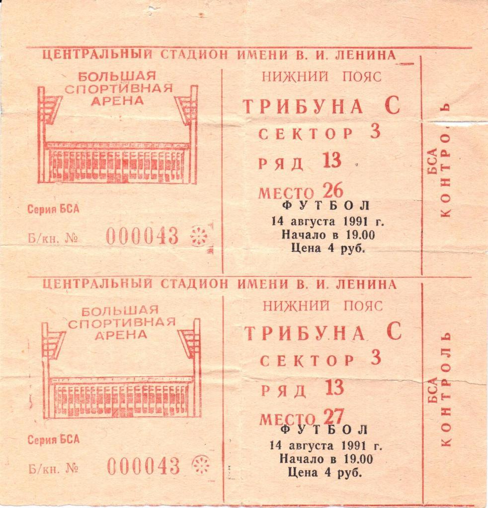 Чемпионат СССР ЦСКА(Москва)-Памир(Душанбе)1 4.08.1991г.