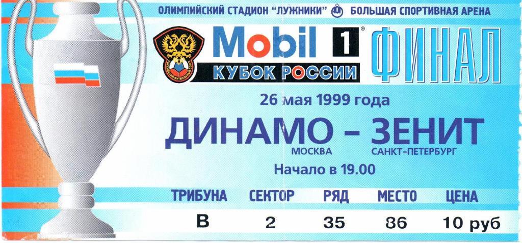 Кубок России Динамо(Москва)-Зенит(Санкт-П етербург) 26.05.1999 г.Финал