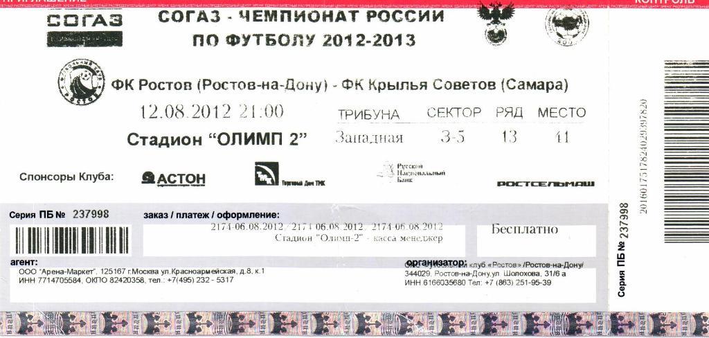 Чемпионат России Ростов(Ростов-на-Дону)-Рубин (Казань)30.09.2012