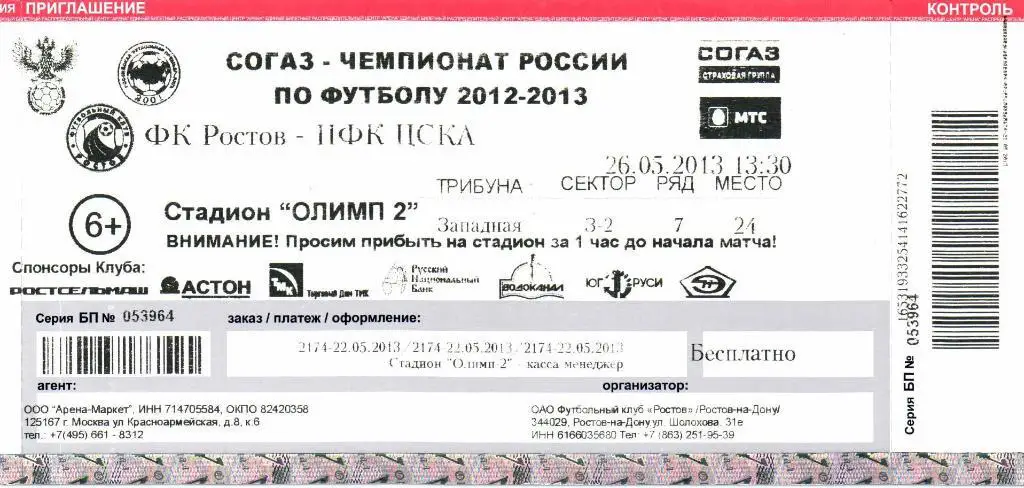 Ростов(Ростов-на-Дону)-ЦСКА(Москва)26.05.2013