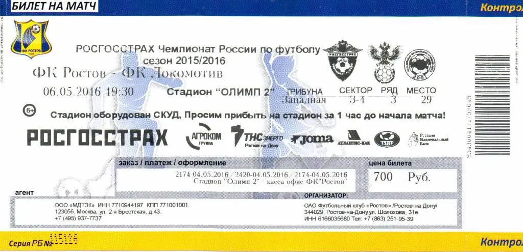 Ростов(Ростов-на-Дону)-Локомотив(Москва)06.05.2016