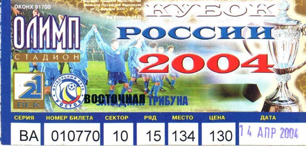 Кубок России Ростов(Ростов-на-Дону)-Торпе до-Металлург(Москва)14.04.20 04