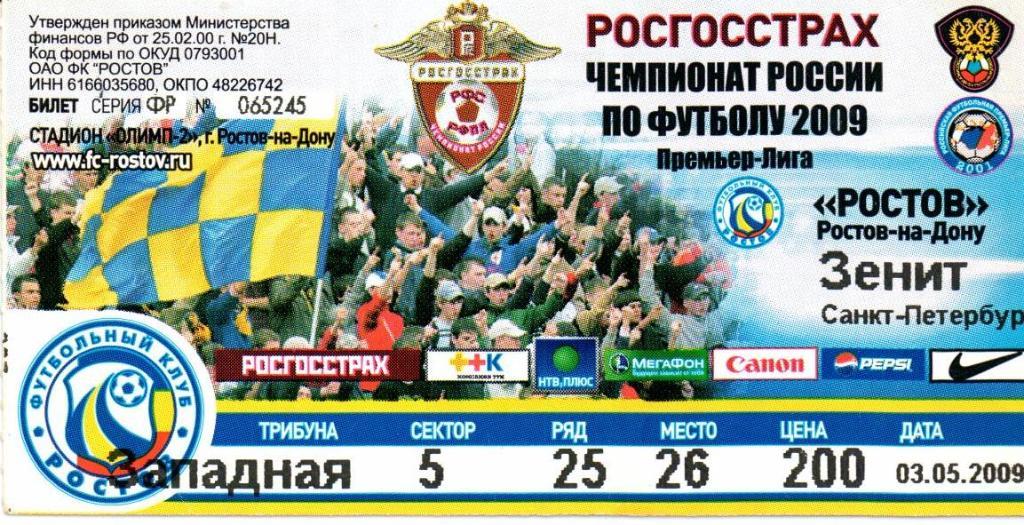 Билет Ростов(Ростов-на-Дону)-Зенит(Санкт-Петербург)03.05.2009