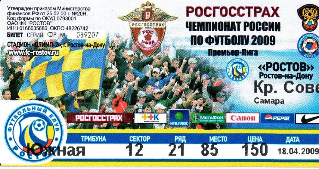 Чемпионат России Ростов(Ростов-на-Дону)-Крыль я Советов(Самара)18.04.2009