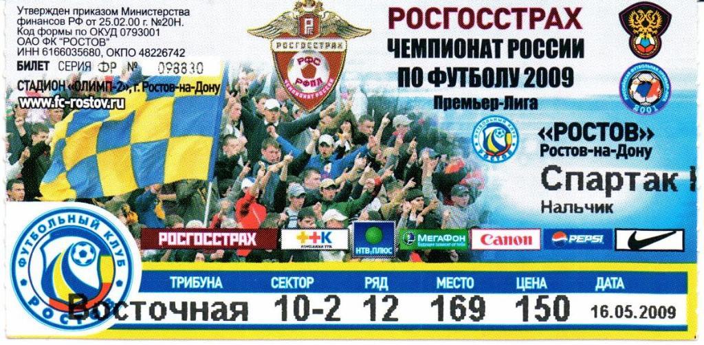 Билет Ростов(Ростов-на-Дону)-Спартак(Нальчик)16.05.2009