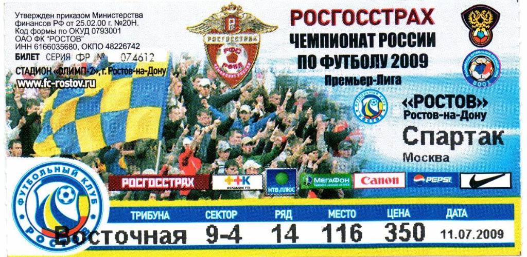 Билет Ростов(Ростов-на-Дону)-Спартак(Москва)11.07.2009