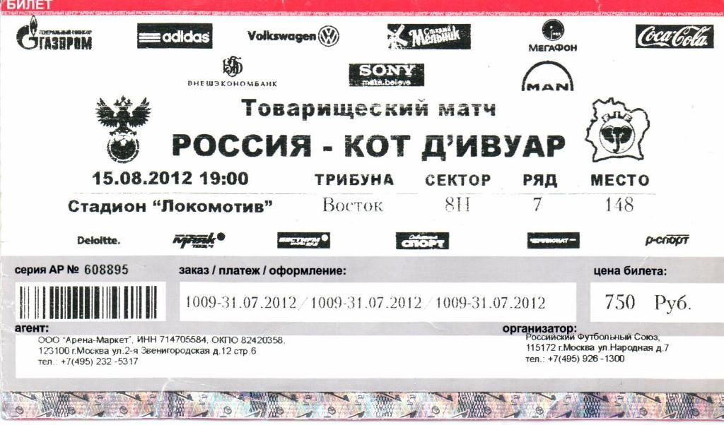 Товарищеский матч Россия-Кот Дивуар 15.08.2012 г.