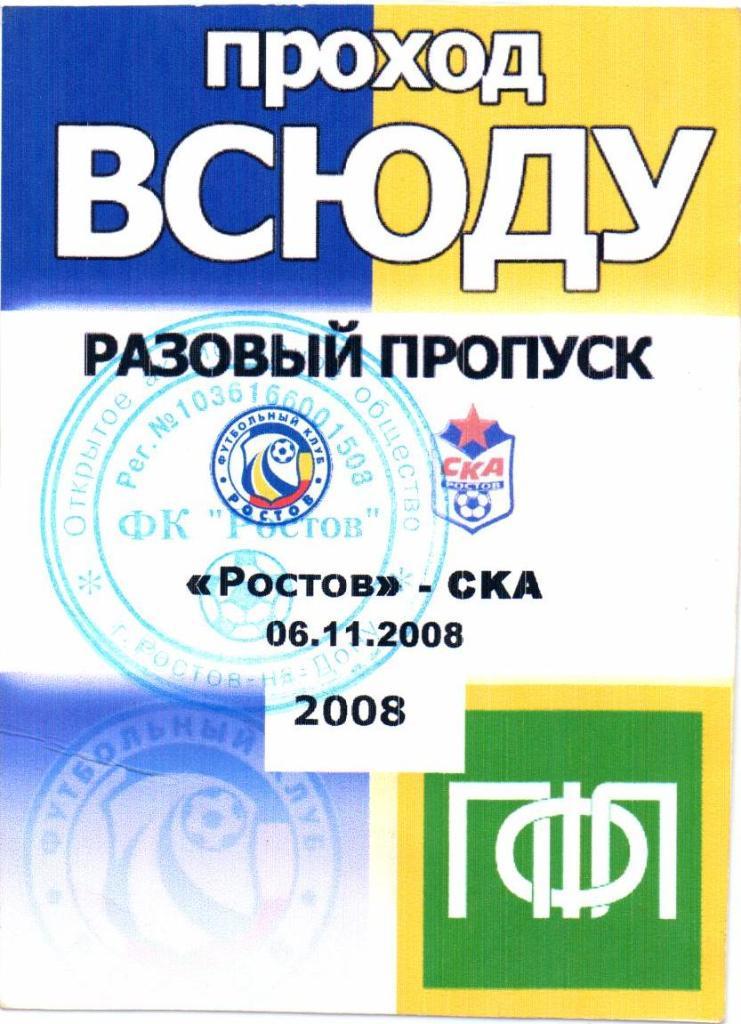 Ростов(Ростов-на-Дону)-СКА(Р остов-на-Дону)06.11.2008