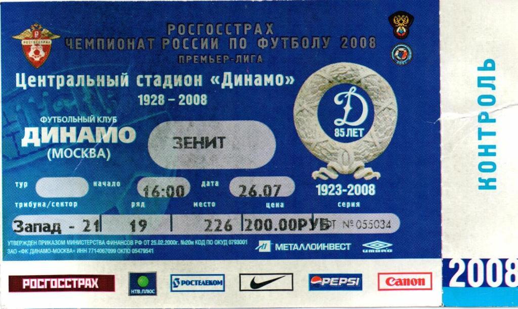 Чемпионат России Динамо(Москва)-Зенит(Санкт- Петербург)26.07.2008