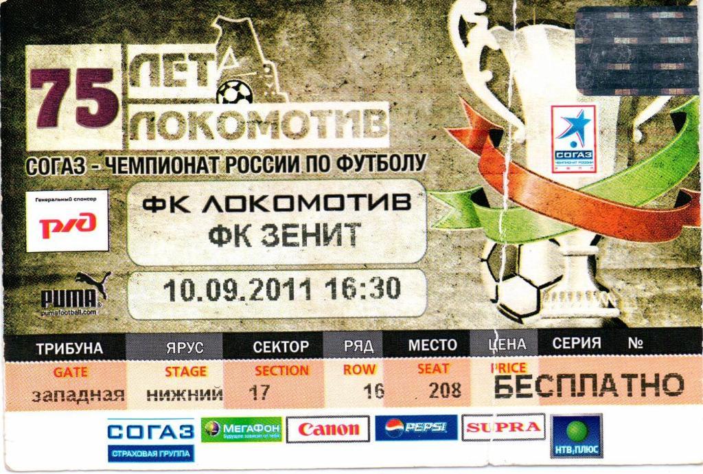 Чемпионат России Локомотив(Москва)-Зенит(Санк т- Петербург)10.09.2011
