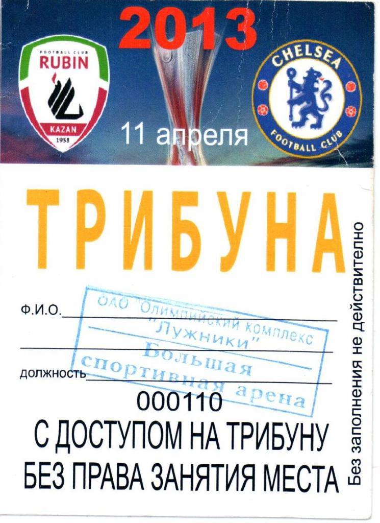 Пропуск Лига Европы Рубин(Казань)-Челси(Англия)1 1.04.2013 г.