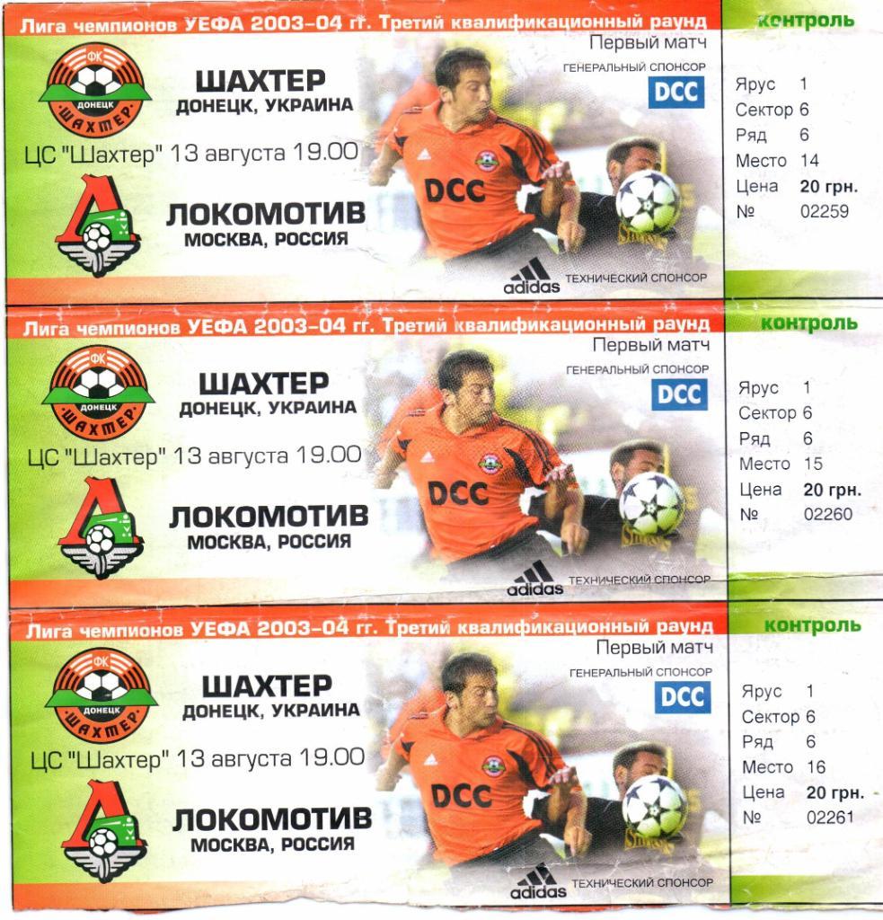 Лига Чемпионов Квалификация Шахтер-Локомотив(Москва) 13.08.2003