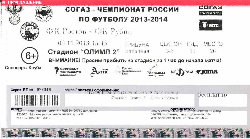 Чемпионат России Ростов(Ростов-на-Дону)-Рубин (Казань)03.11.2013