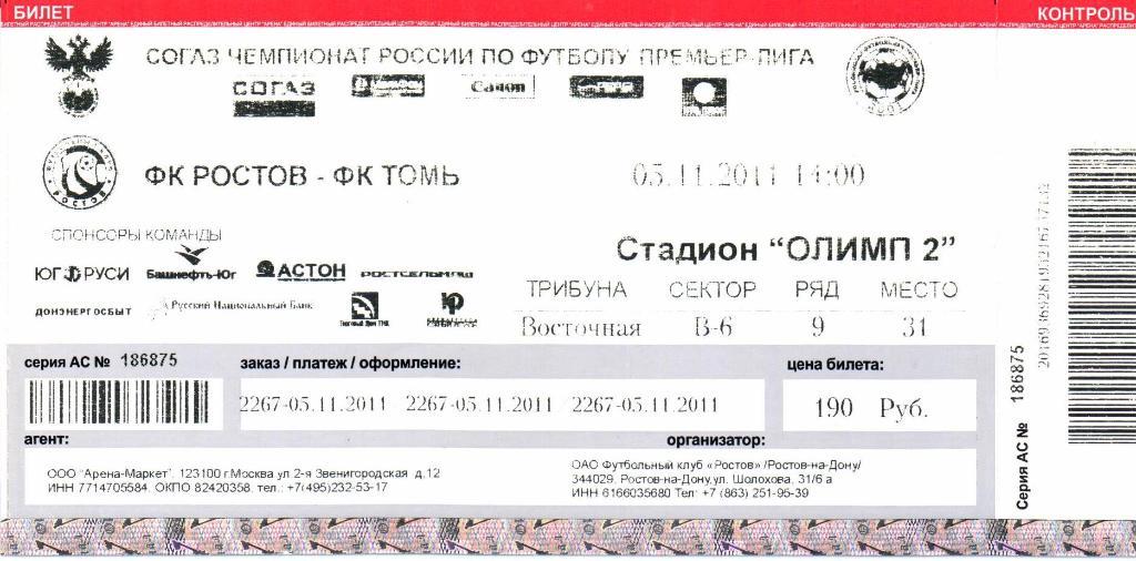 Ростов(Ростов-на-Дону)-Томь(Томск)05.11.2011