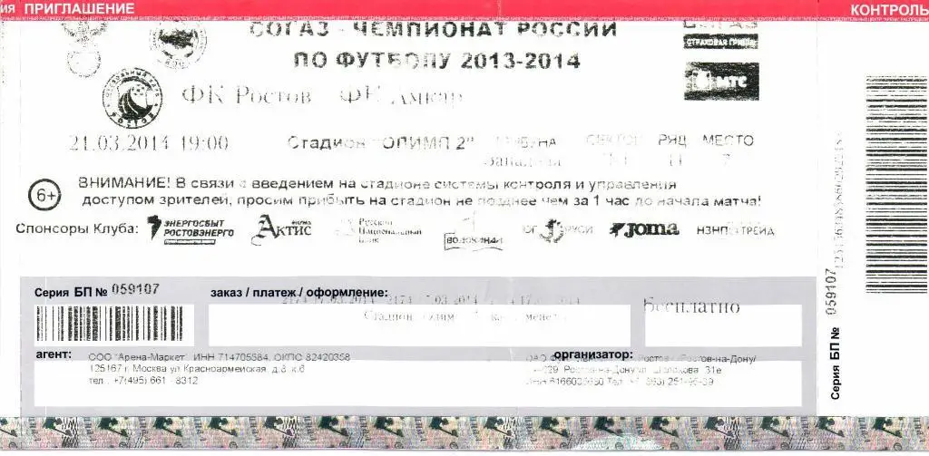 Чемпионат России Ростов( Ростов-на-Дону)-Амкар(Пермь) 21.03.2014 г.