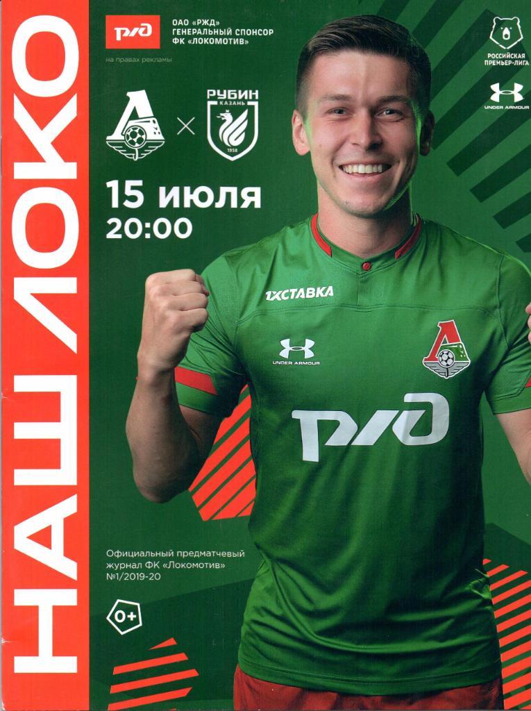 Премьер-лига Локомотив(Москва)-Рубин(Каза нь)15.07.2019