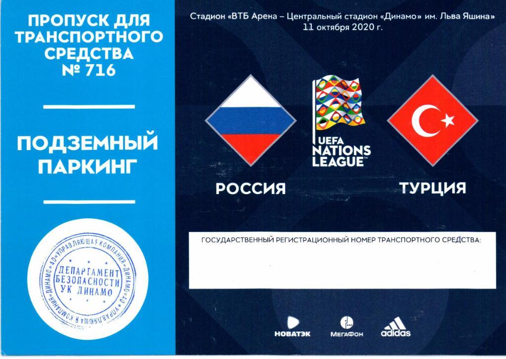 Пресса пропуск для автомобиля Лига Наций Россия-Турция 11.10.2020