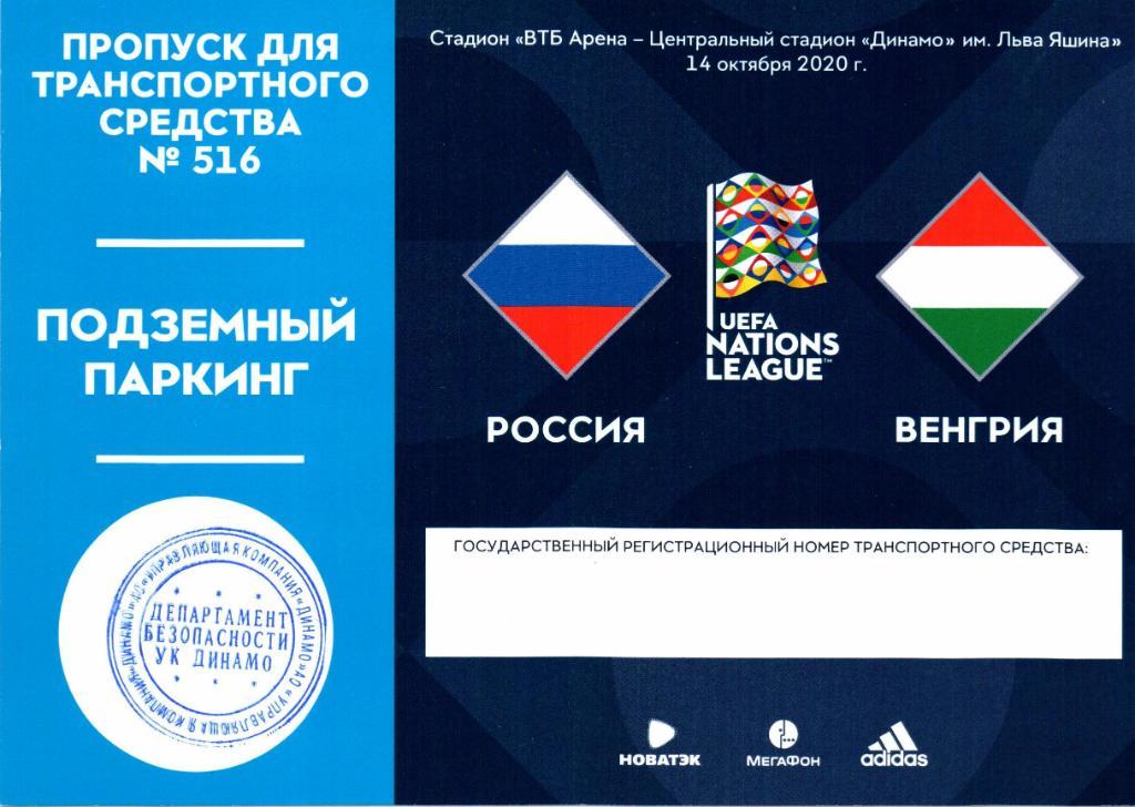Пресса пропуск для автомобиля Лига Наций Россия-Венгрия 14.10.2020
