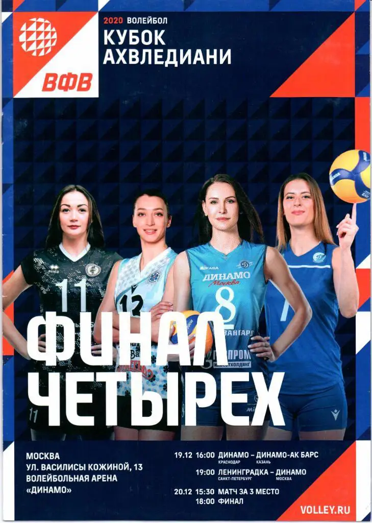 Волейбол Кубок Ахвледиани Финал четырех женщины 19-20.12.2020