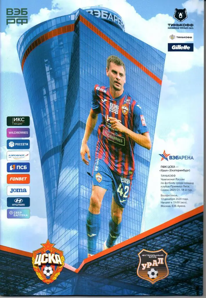 Премьер-лига ЦСКА(Москва)-Урал(Екатеринбург)13.12.2020
