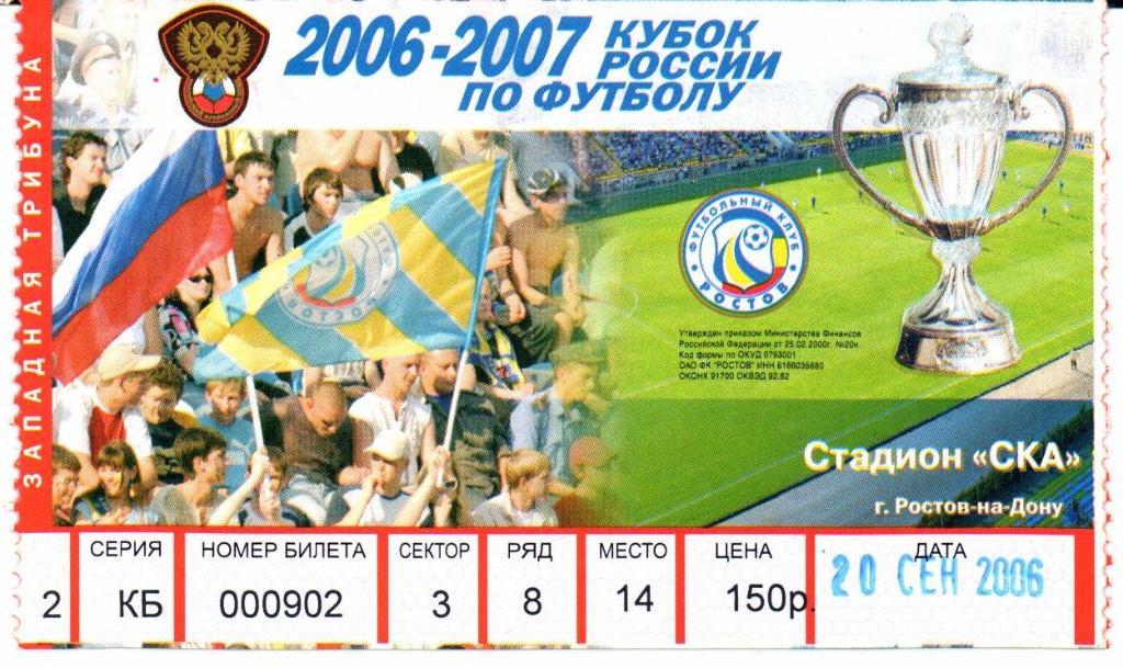 Кубок России Ростов(Ростов-на-Дону)-Химки(Химки)20.09.2006