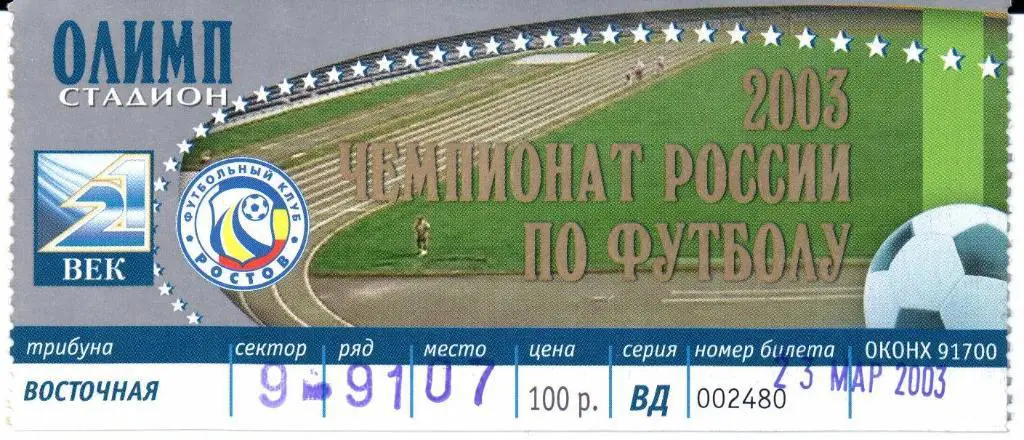 Ростов(Ростов-на-Дону)-Шинник(Ярославль)23.03.2003