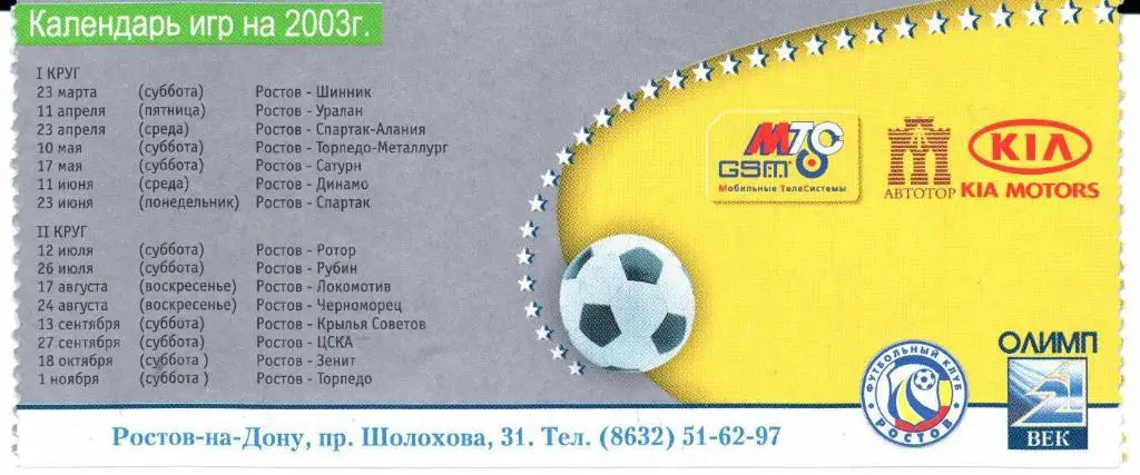 Ростов(Ростов-на-Дону)-Шинник(Ярославль)23.03.2003 1