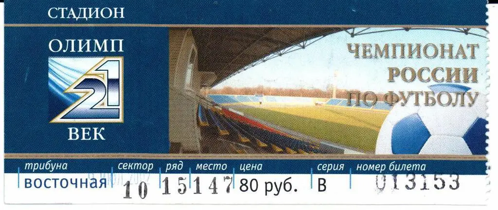 Чемпионат России Ростсельмаш(Ростов-на-Дону)- Ротор(Волгоград)09.07.2002 г.