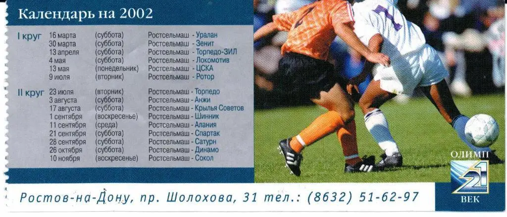 Чемпионат России Ростсельмаш(Ростов-на-Дону)- Ротор(Волгоград)09.07.2002 г. 1