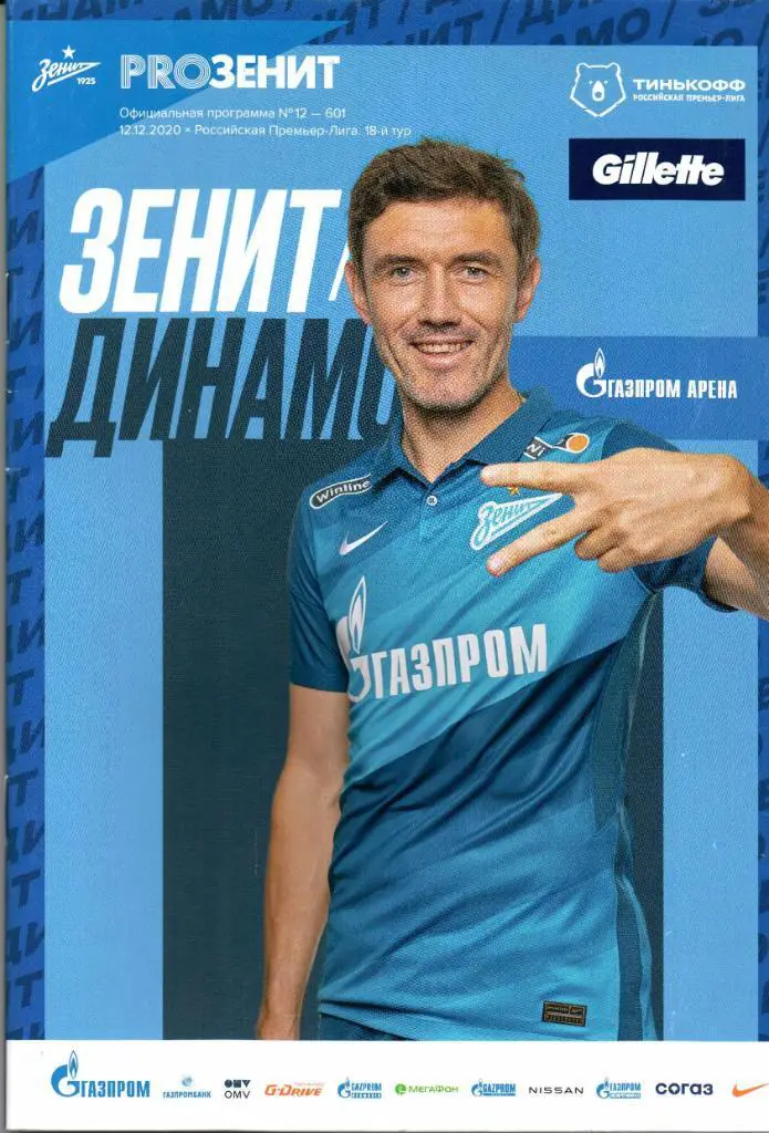Премьер-лига Зенит(Санкт-Петербург)-Динам о(Москва)12.12.2020+постер В.Радимов