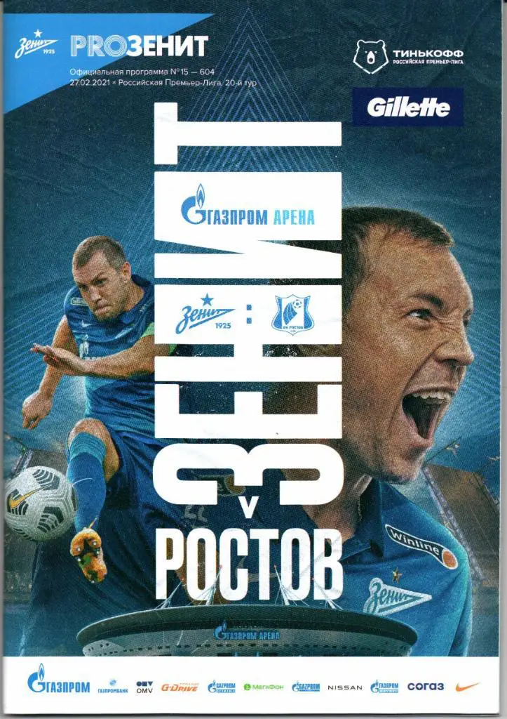Премьер-лига Зенит(Санкт-Петер.)-Ростов(Р остов-на-Дону)27.02.2021+пос тер А.Дзюба