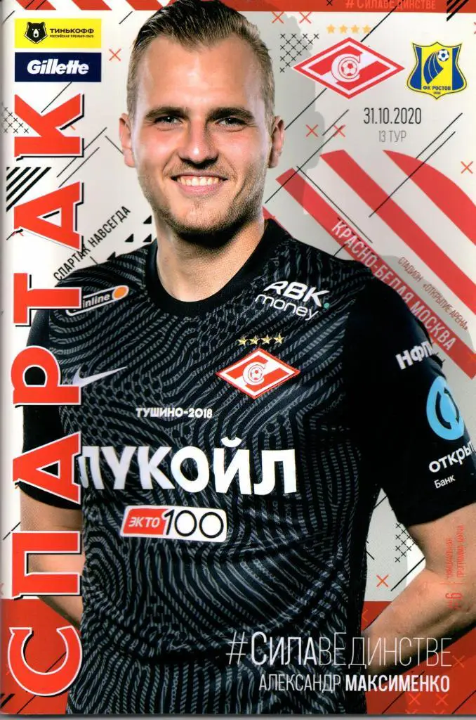 Премьер-лига Спартак(Москва)-Ростов(Росто в-на-Дону)31.10.2020+постер