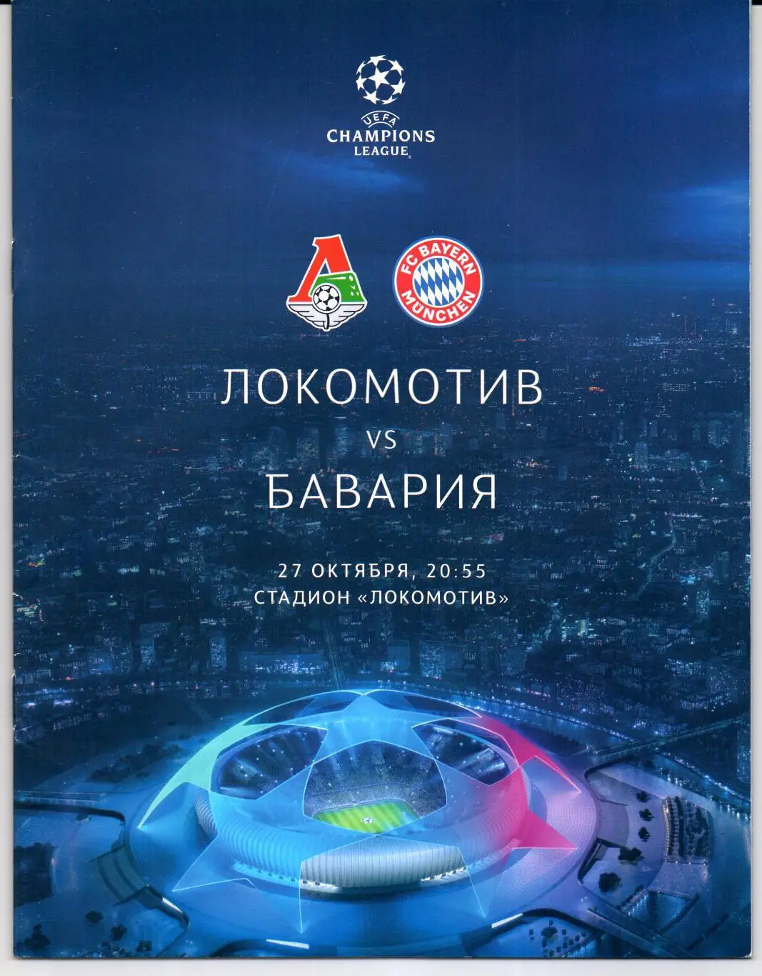 Лига Чемпионов Локомотив(Москва)-Бавария(Ге рмания)27.10.2020