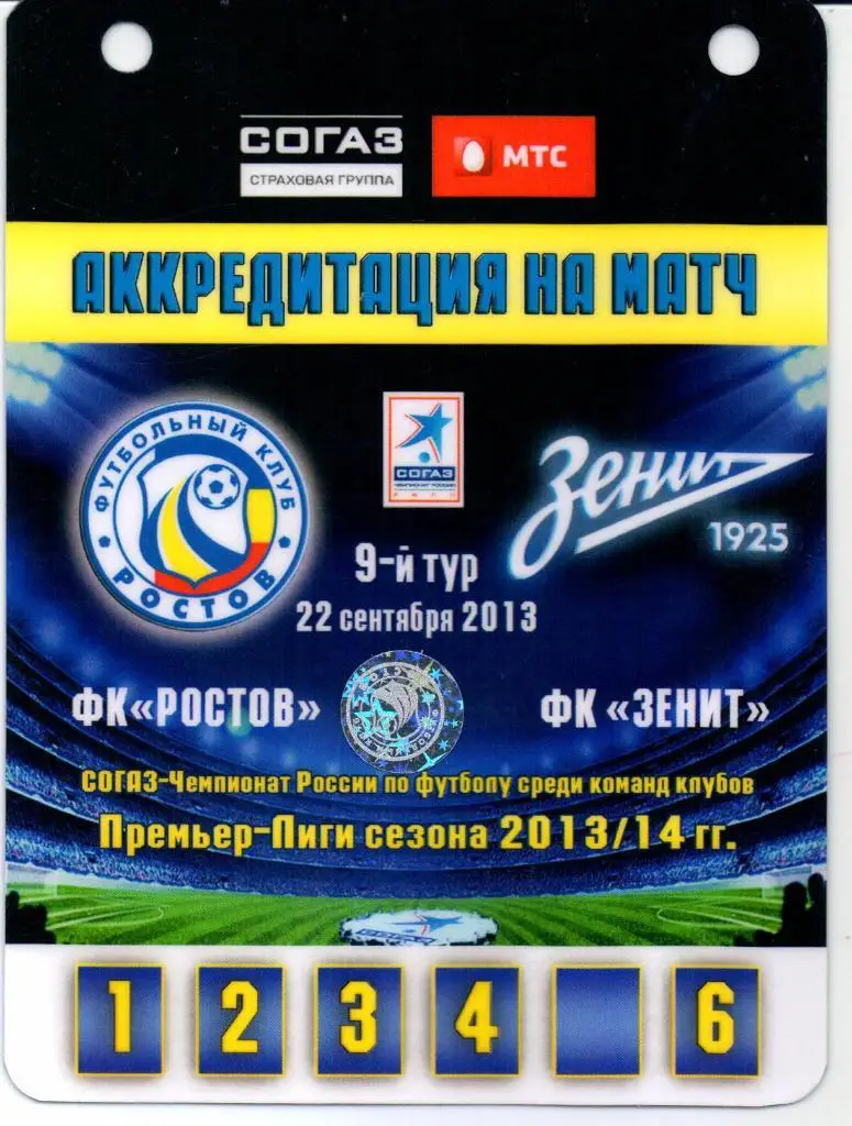 Аккредитация Ростов(Ростов-на-Дону)-Зенит(Санкт-Петербург)22.09.2013