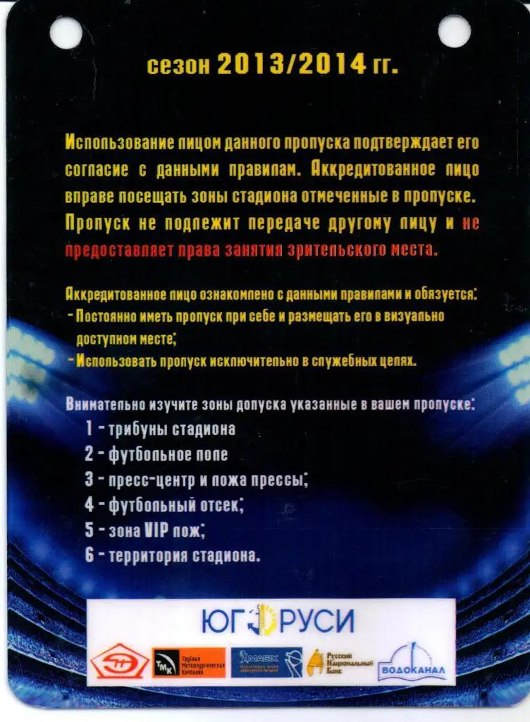 Аккредитация Ростов(Ростов-на-Дону)-Зенит(Санкт-Петербург)22.09.2013 1